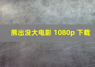 熊出没大电影 1080p 下载